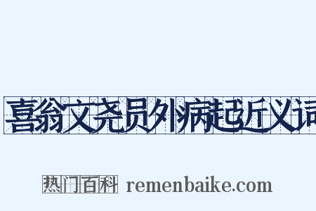 喜翁文尧员外病起近义词是什么意思的图片